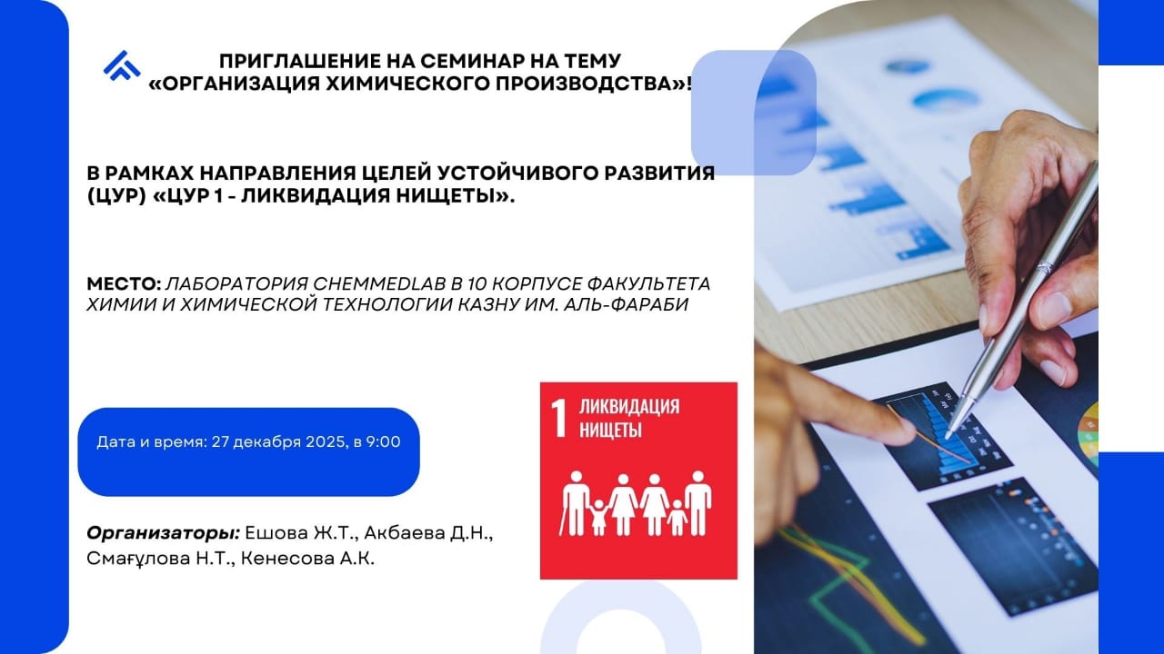 «Химиялық өндірісті ұйымдастыру» атты семинарға шақыру!